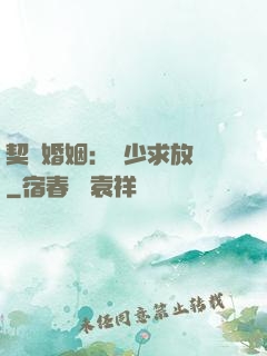 契約婚姻：宮少求放過